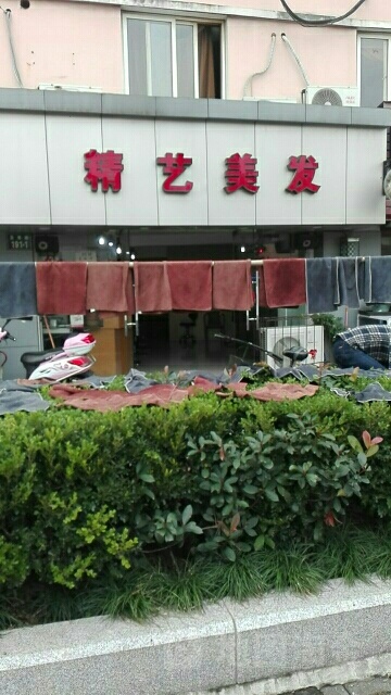 精艺美发(宝善路店)