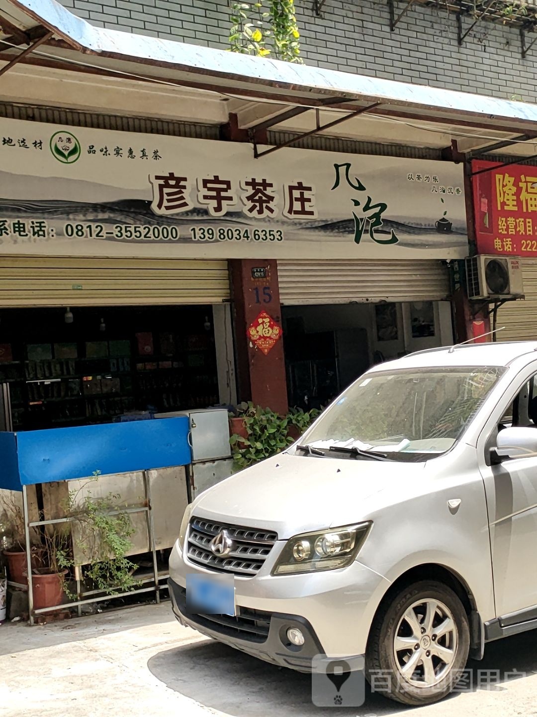 彦宇茶庄