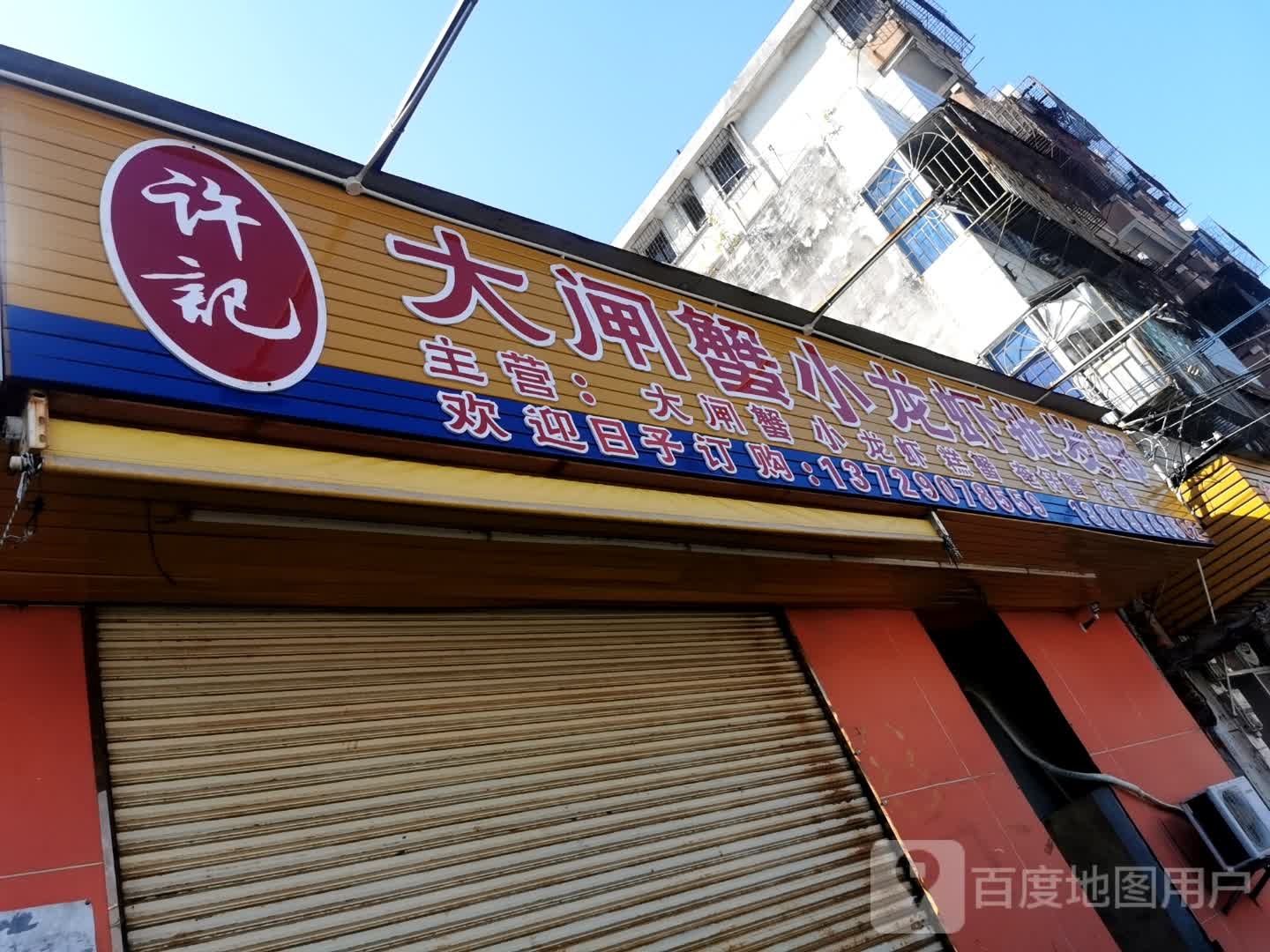 许记大闸蟹小龙虾批发部