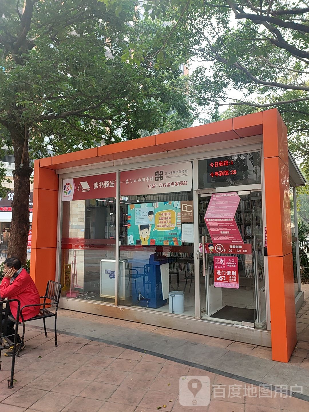 读书驿站(桂城万科金色家园站)