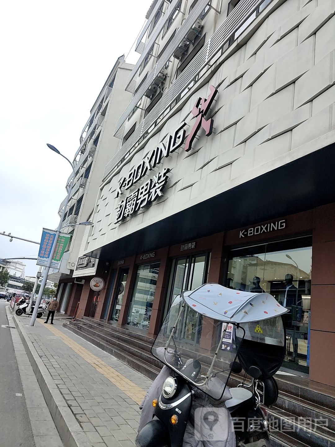 淅川县劲霸男装(丹阳路店)