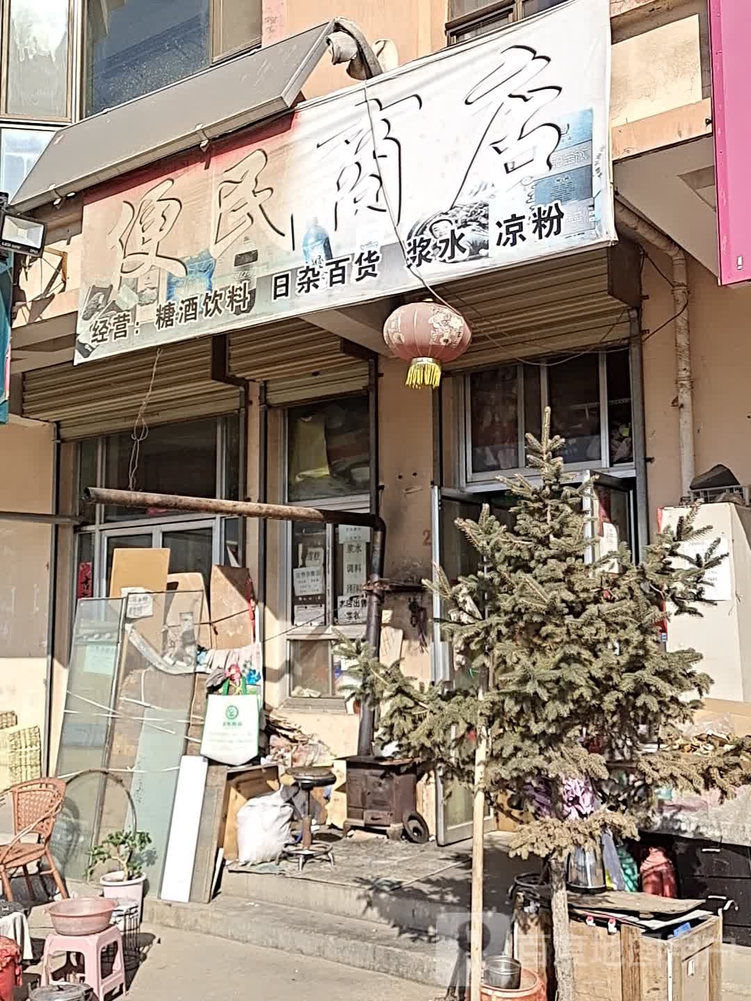 便民市店