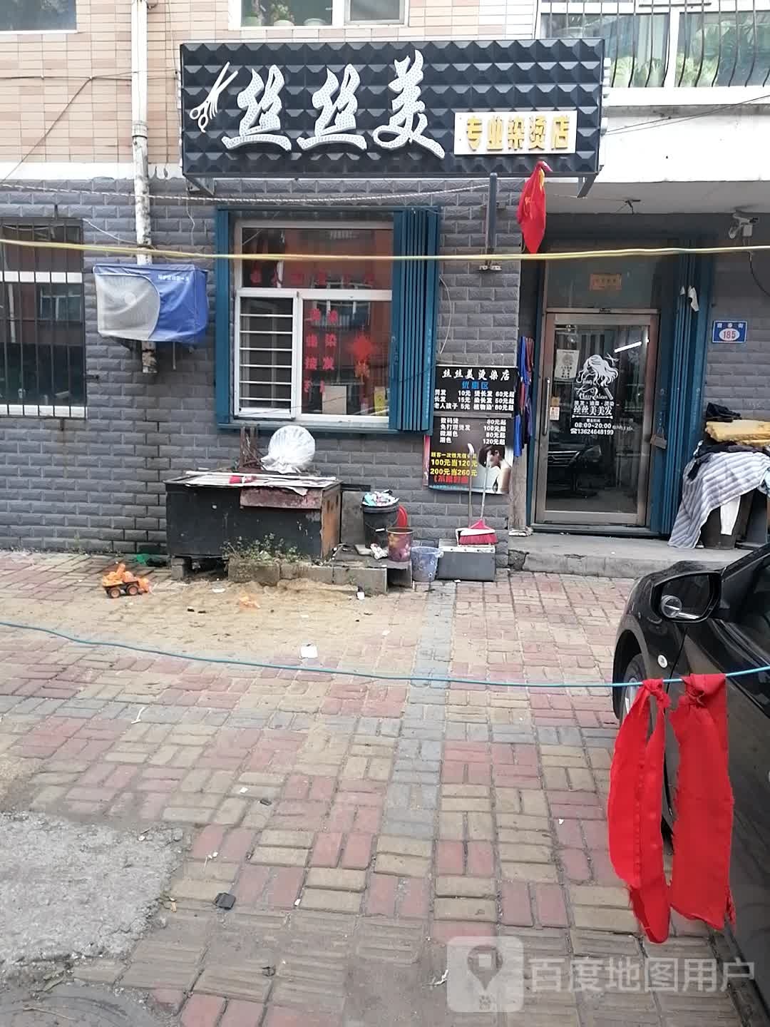 丝丝美专街业染烫店