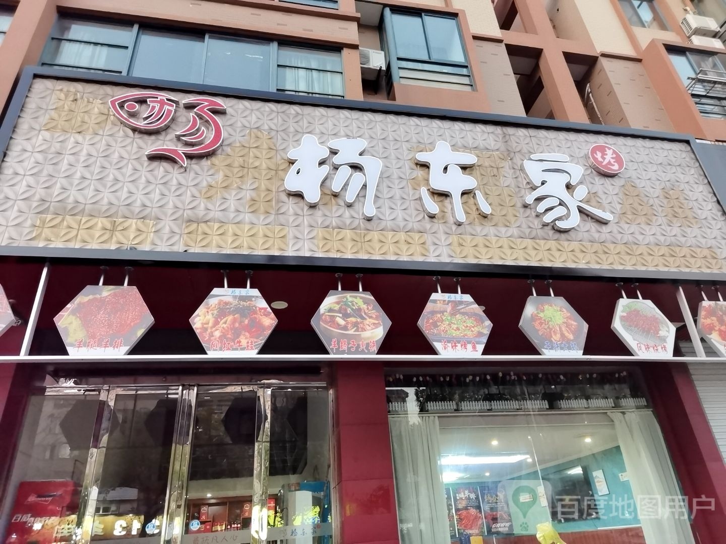 杨冬家烤