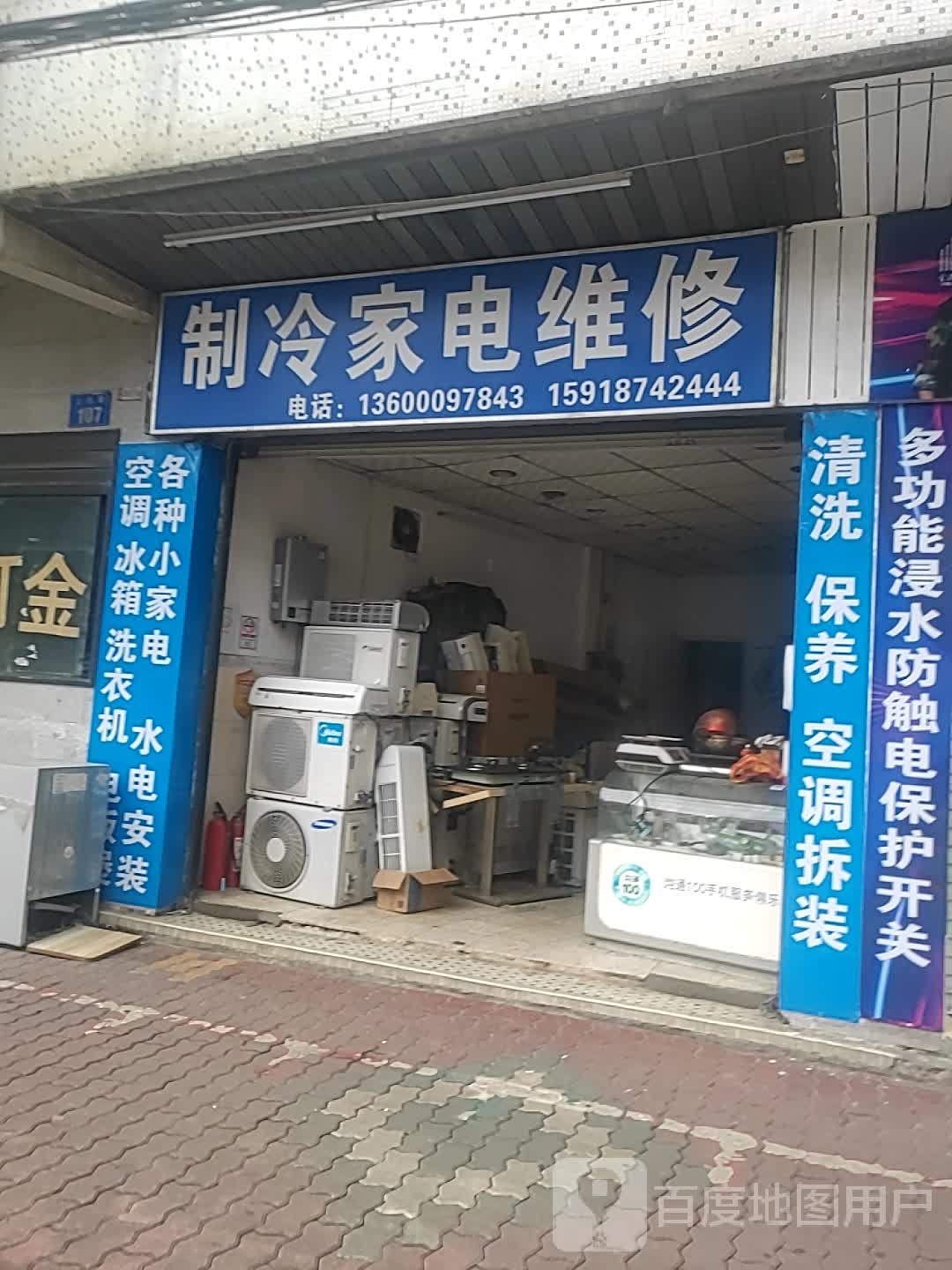 制冷家电维修