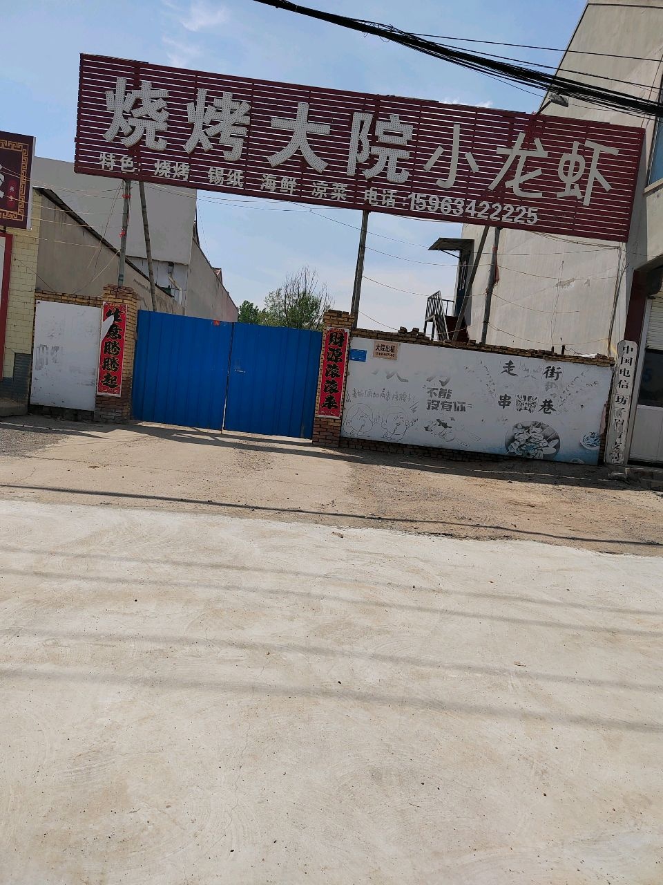 烧烤大院