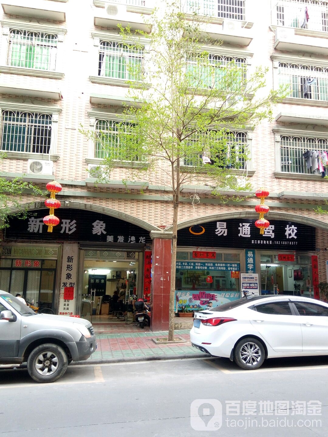 新形象美发沙龙