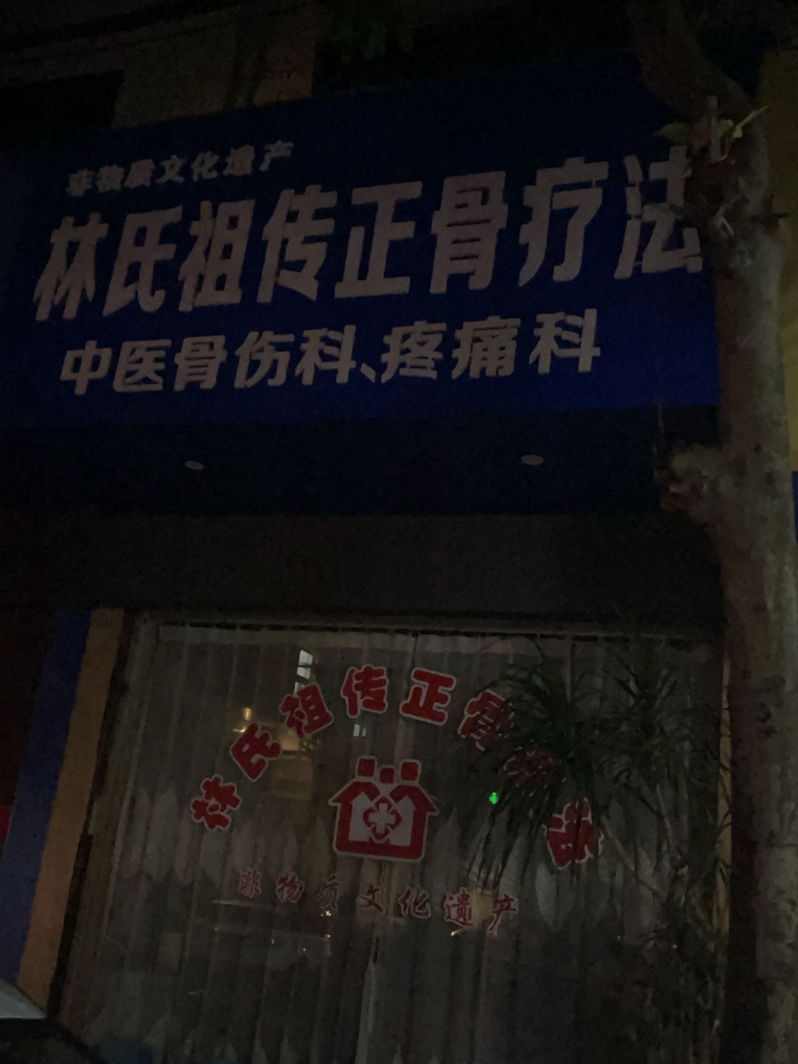 林氏祖传正骨伤科