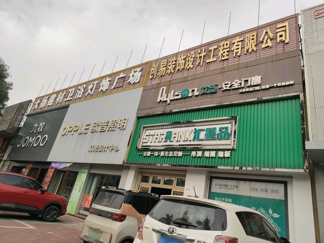 大扬建材卫浴灯饰广场