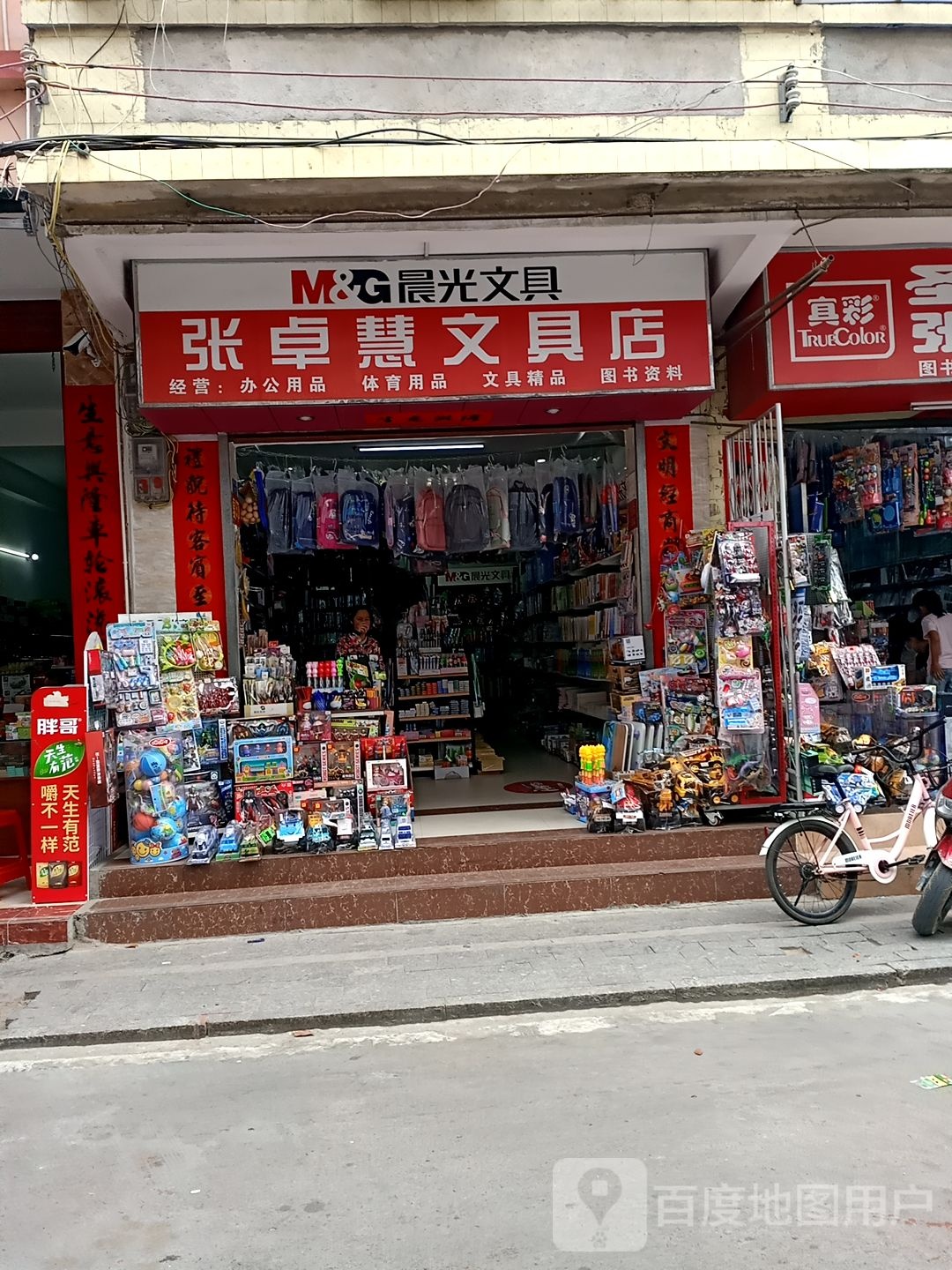 卓慧文具店