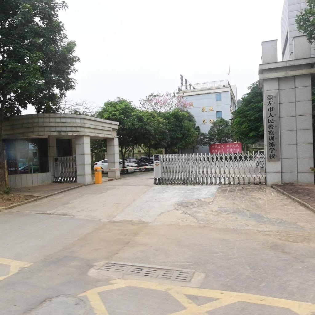 崇左市人民警察训练学校