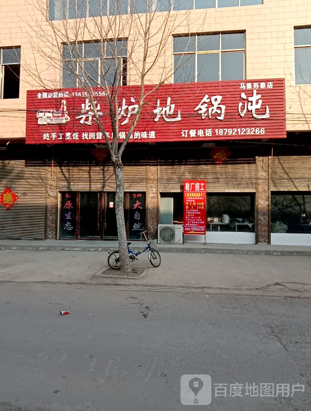 柴炉地锅沌(马集形象店)