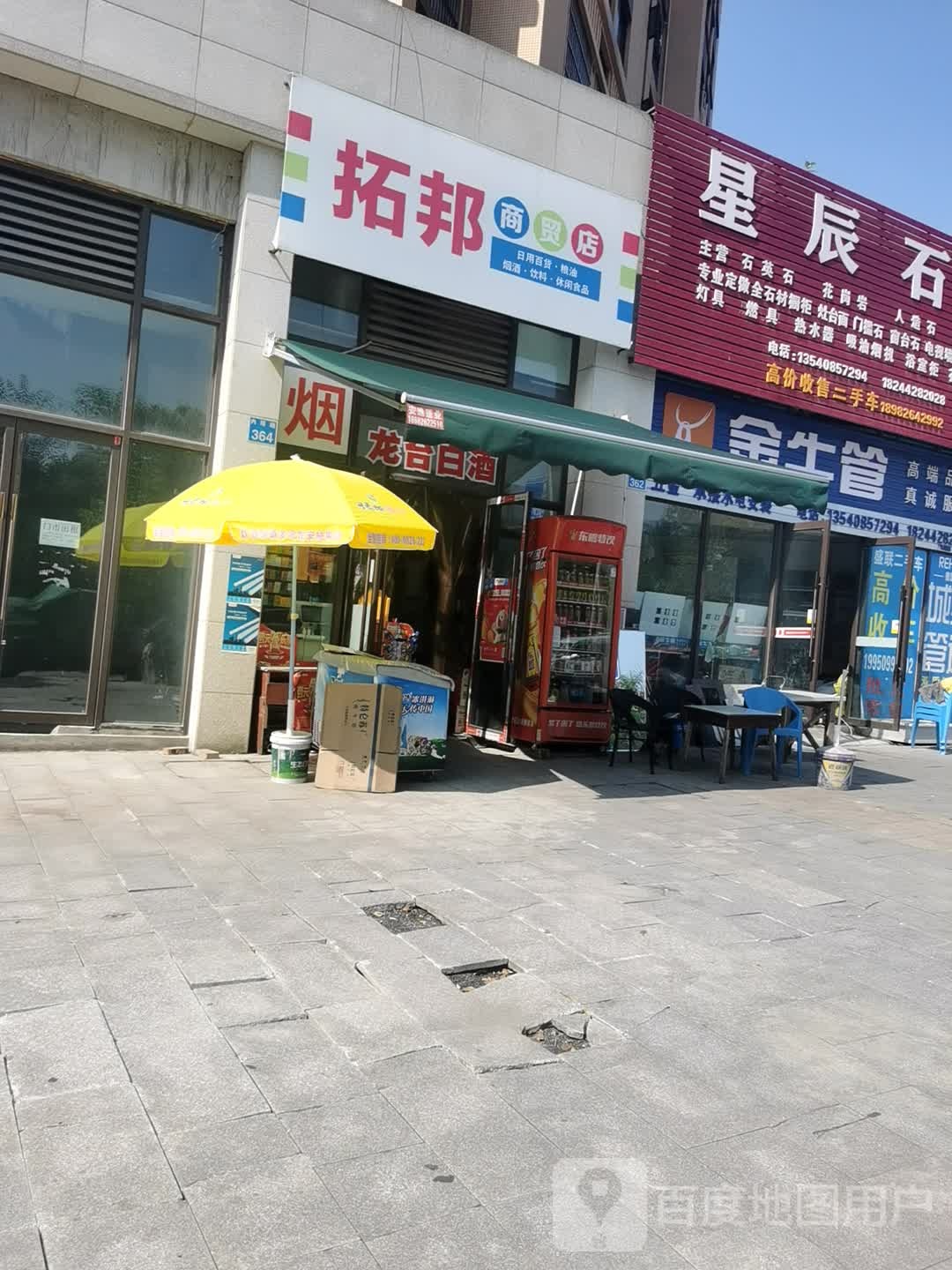 拓邦商贸店