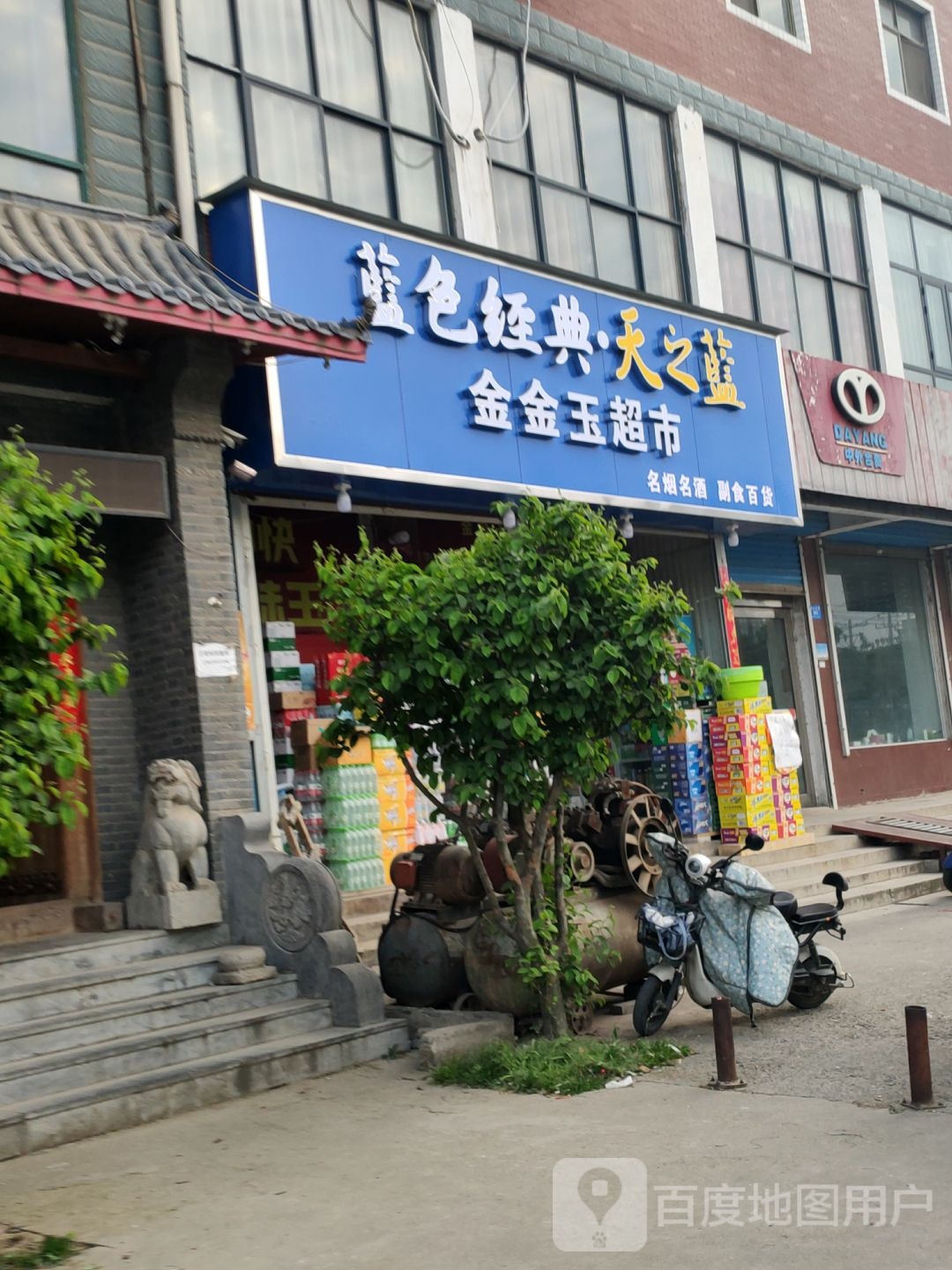 新密市金玉超市(大鸿路店)