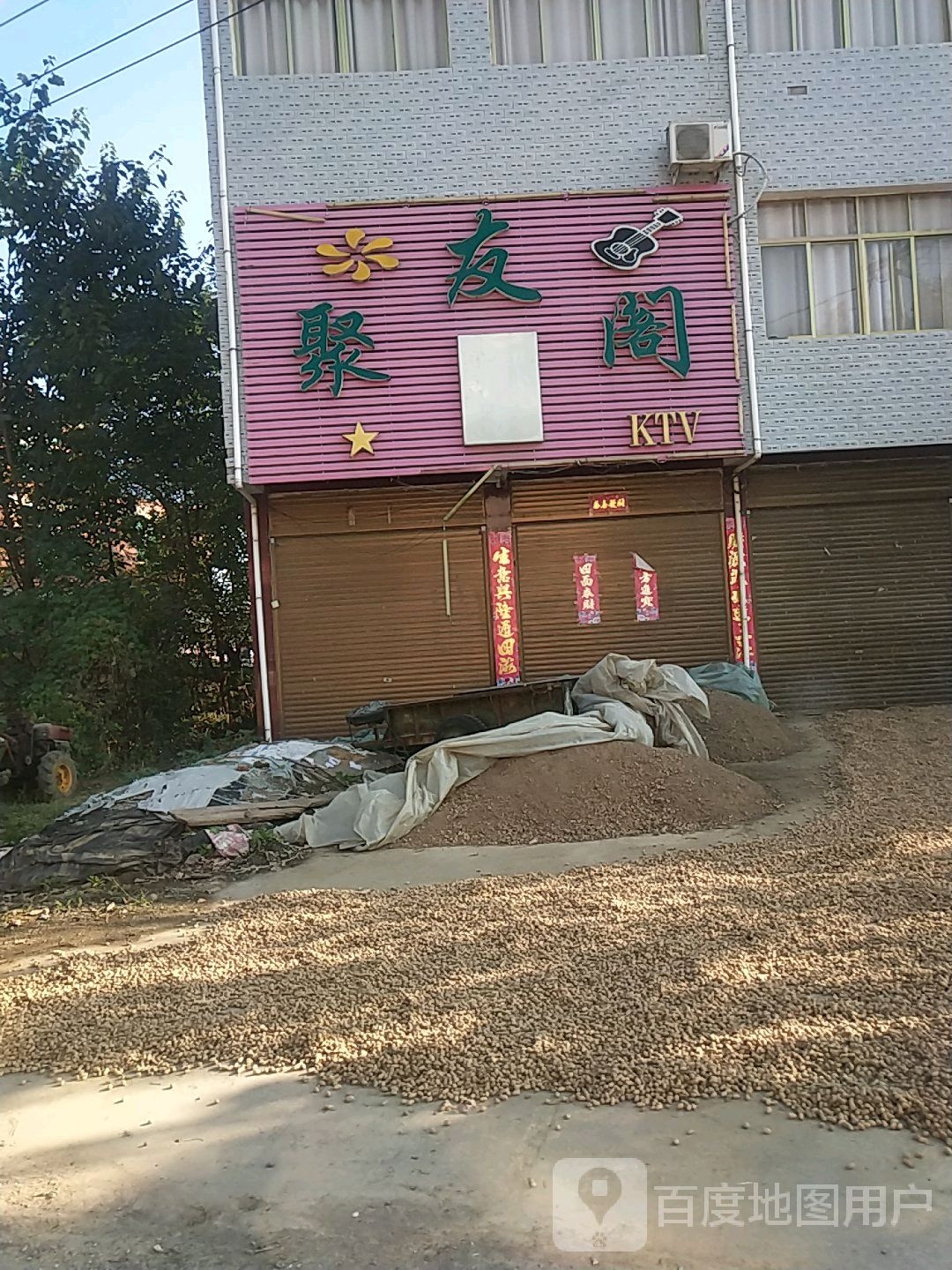 聚友阁KTV(邓彭路店)