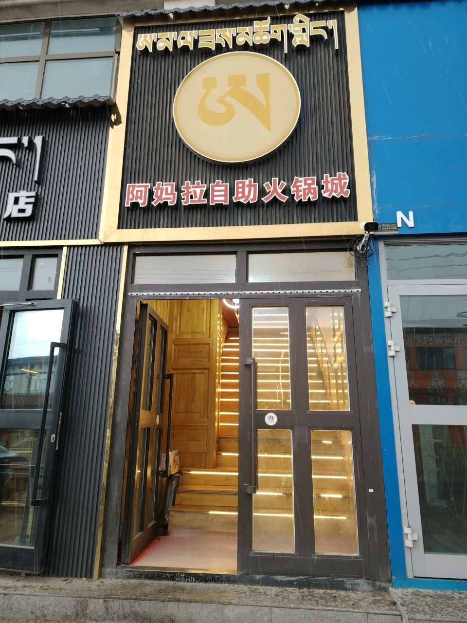 阿妈拉自助火锅城