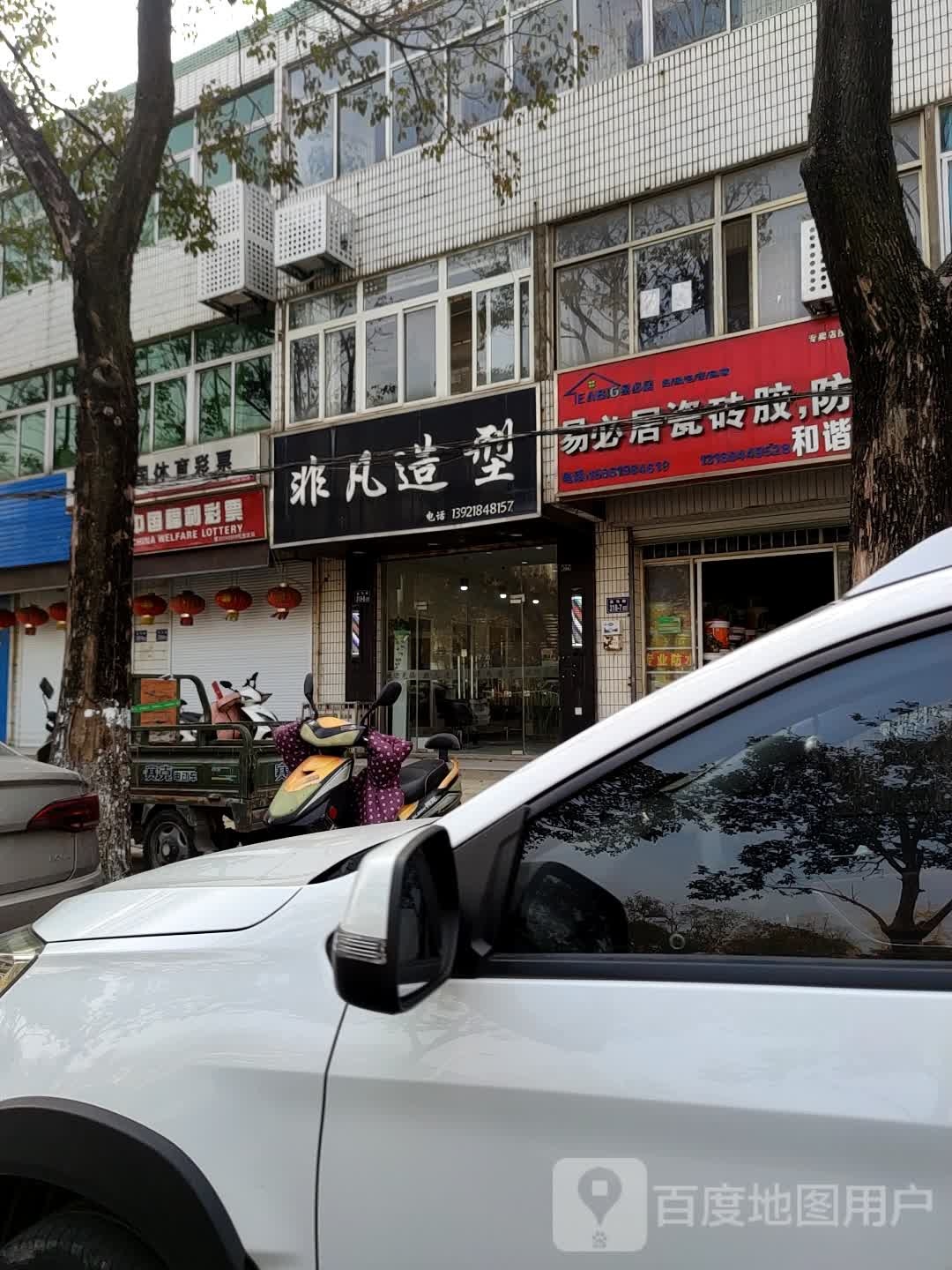 非凡造型(盐马路店)