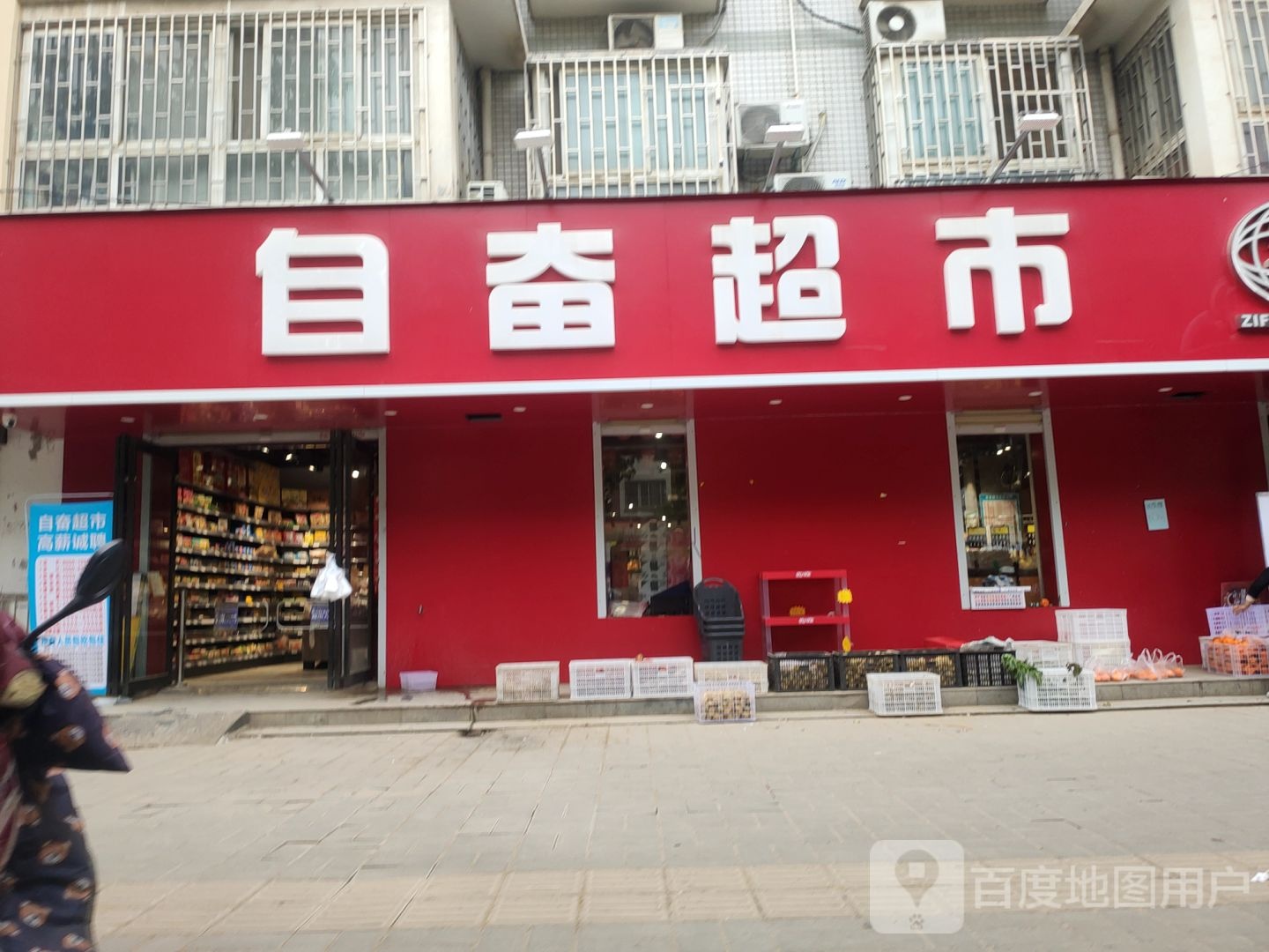 自奋超市(研发路店)