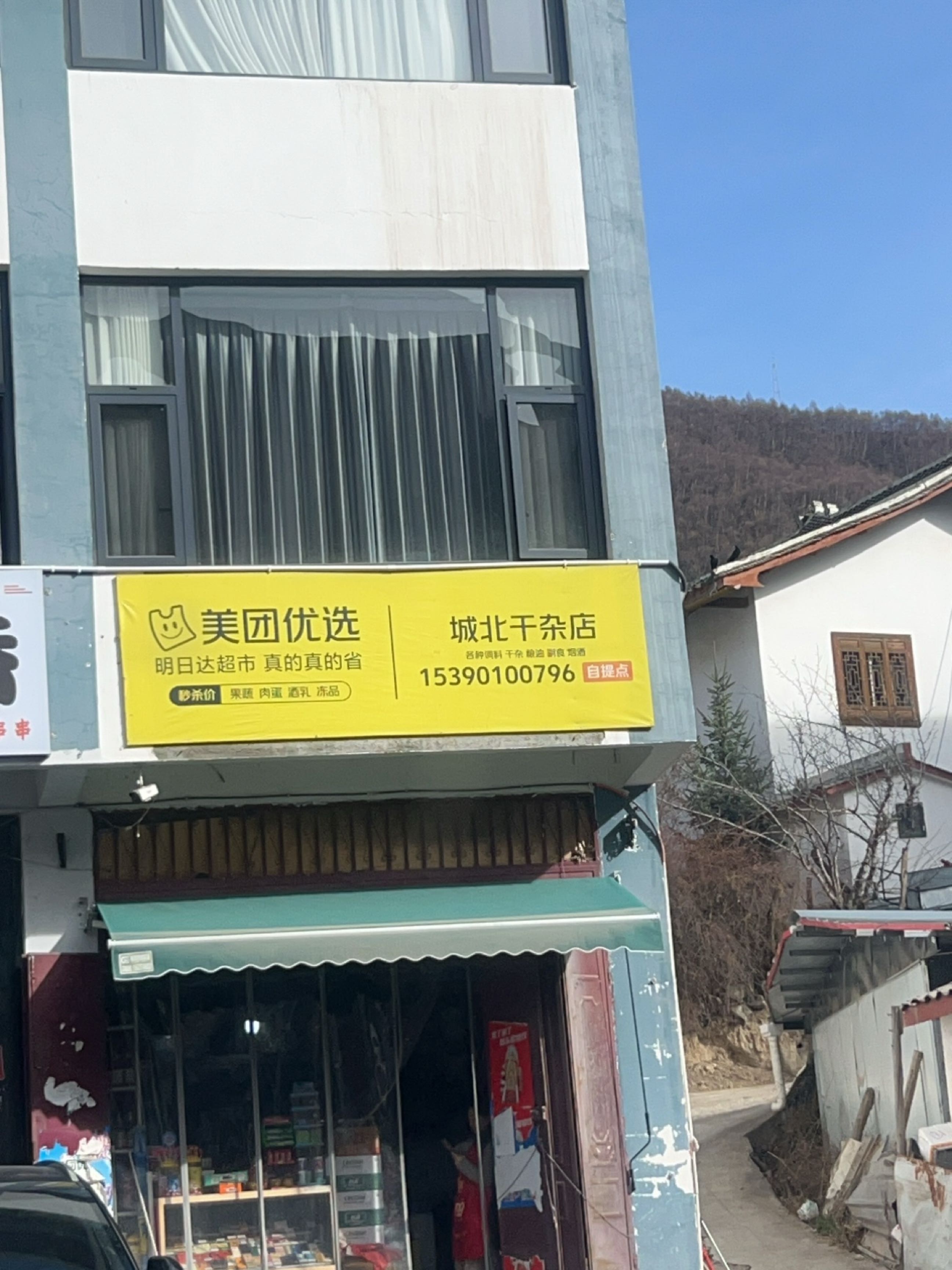 城北干杂店