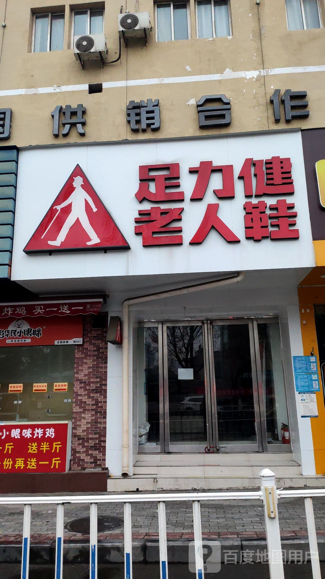 巩义市足力健老人鞋(人民路店)