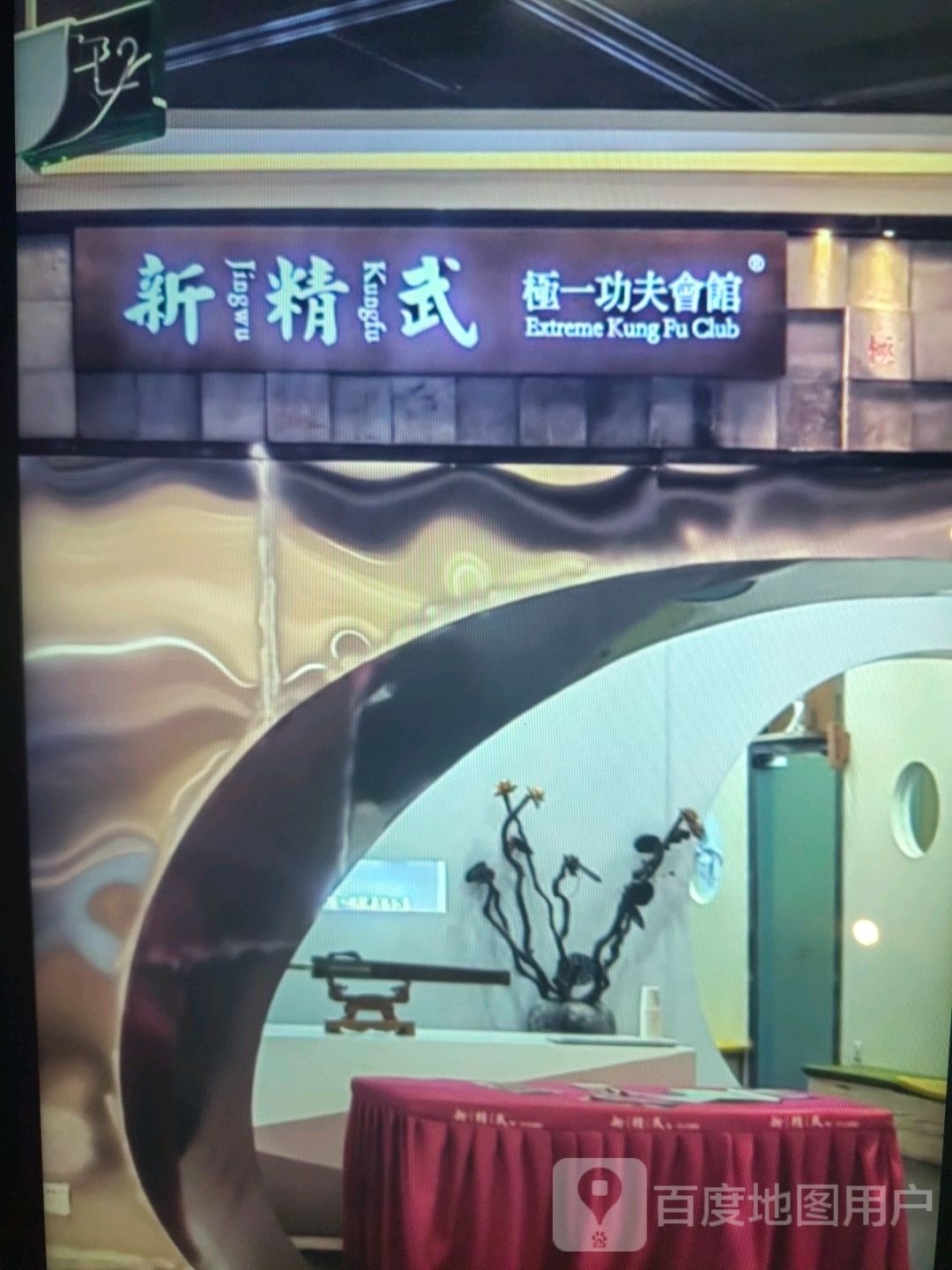 新精武极一功夫会馆(天河购物广场店)