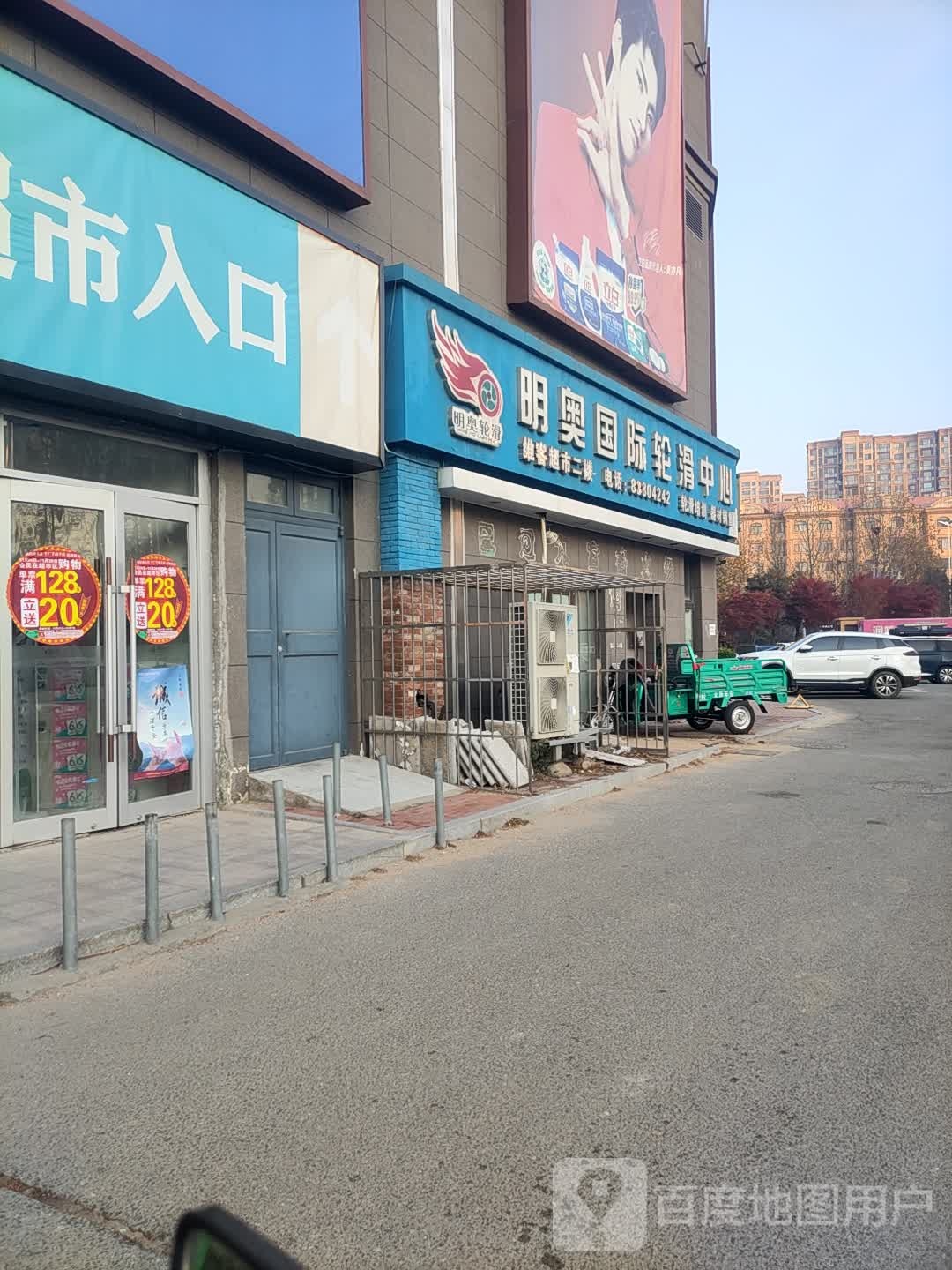 明奥国内轮滑中心(金水路维客,沧口店)