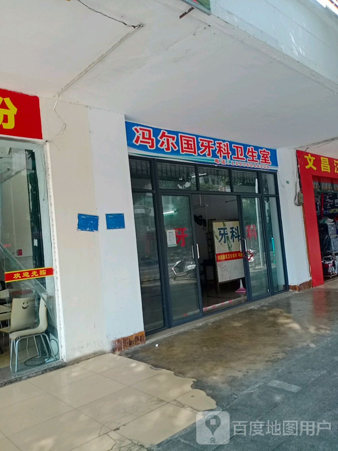 冯尔国牙科卫生室