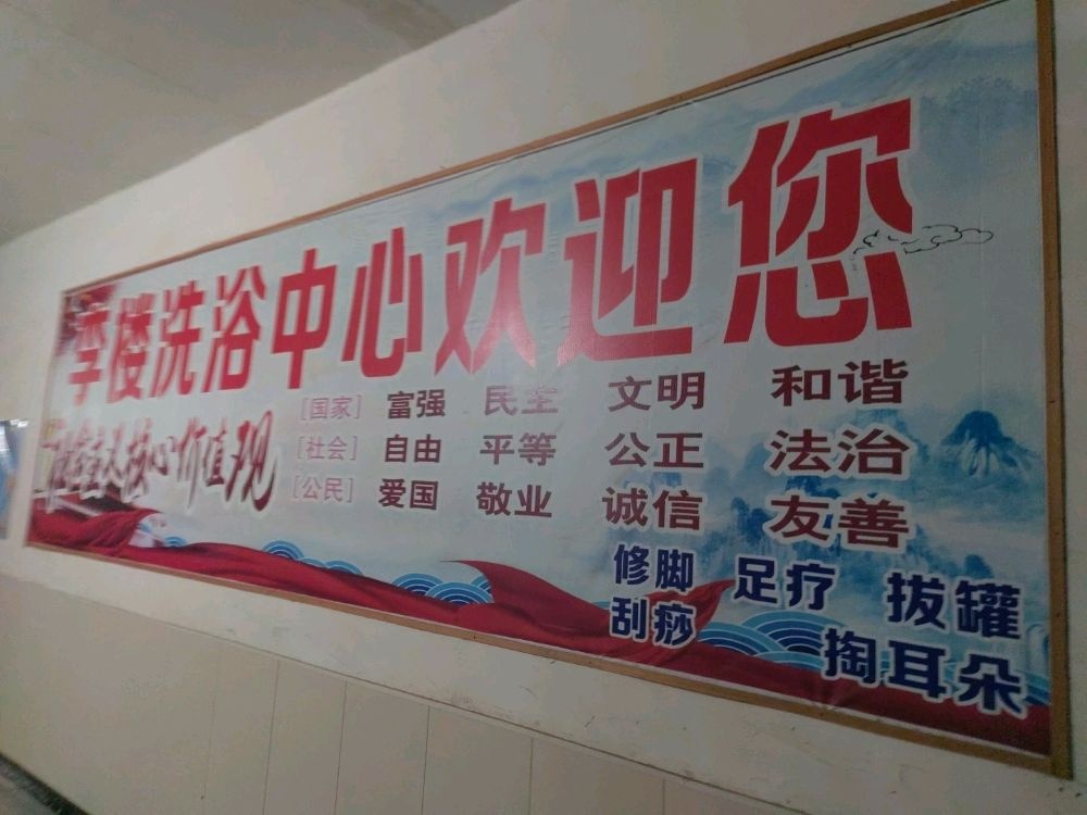 李楼洗浴中心