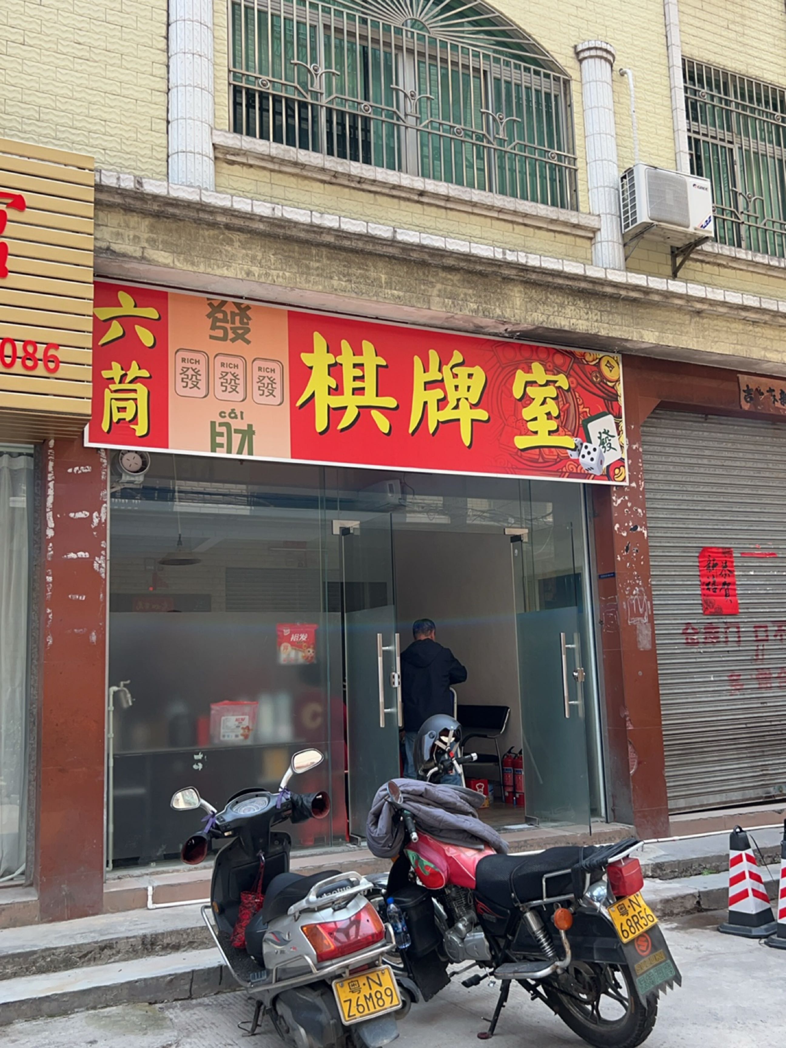 六茼发财棋牌室