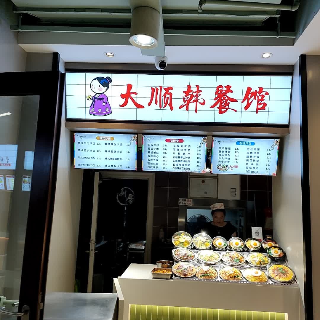 大顺韩餐馆(砂之船中东奥莱店)