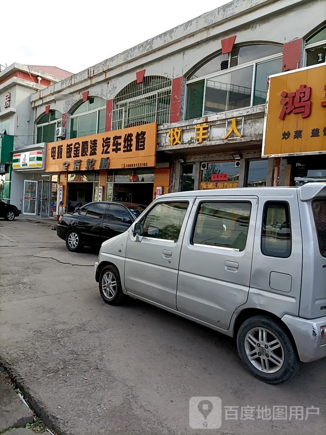 牧羊人(平阳路店)