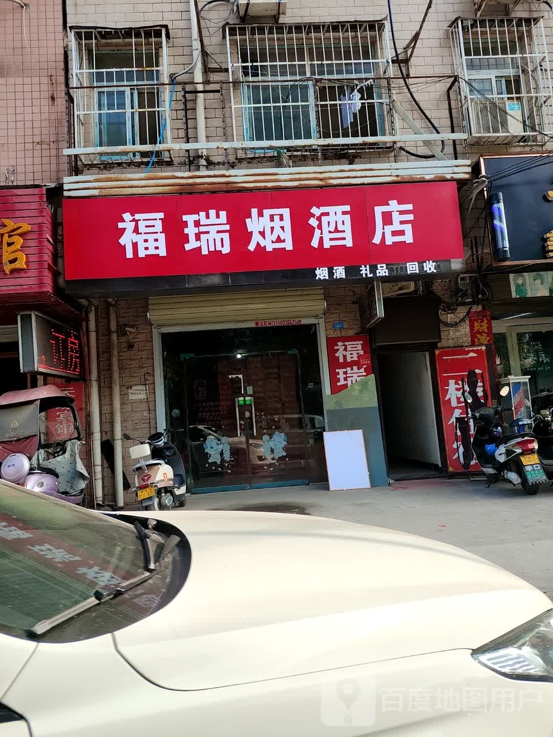 福瑞烟酒店