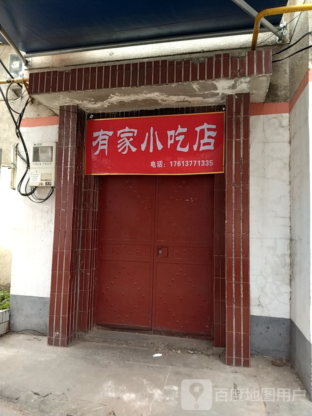 有个小吃店(赵东巷店)