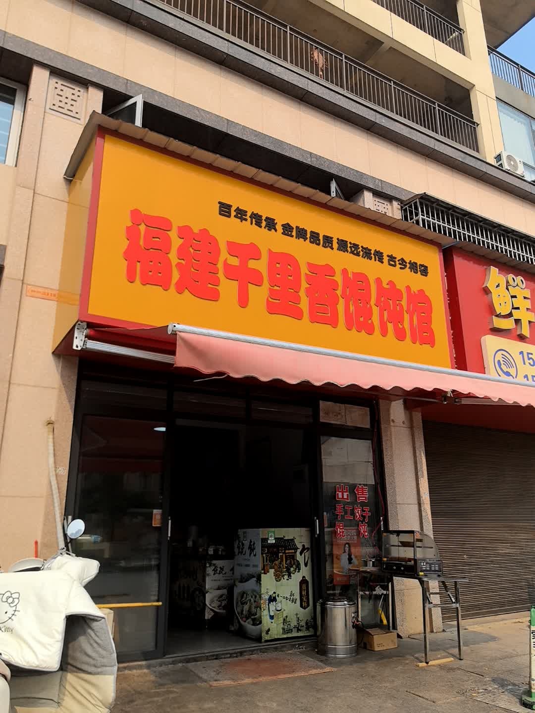 福建千里香馄饨馆(印象·青春里店)