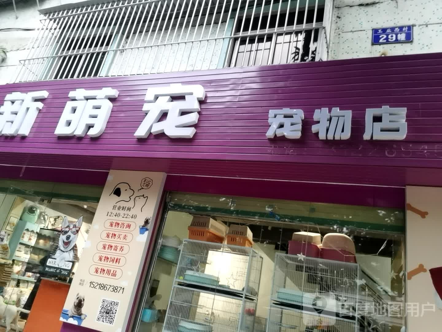 新萌宠宠物店