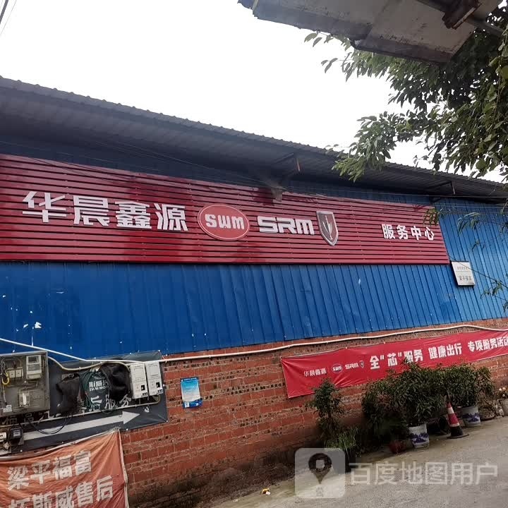 华晨鑫源服务中心