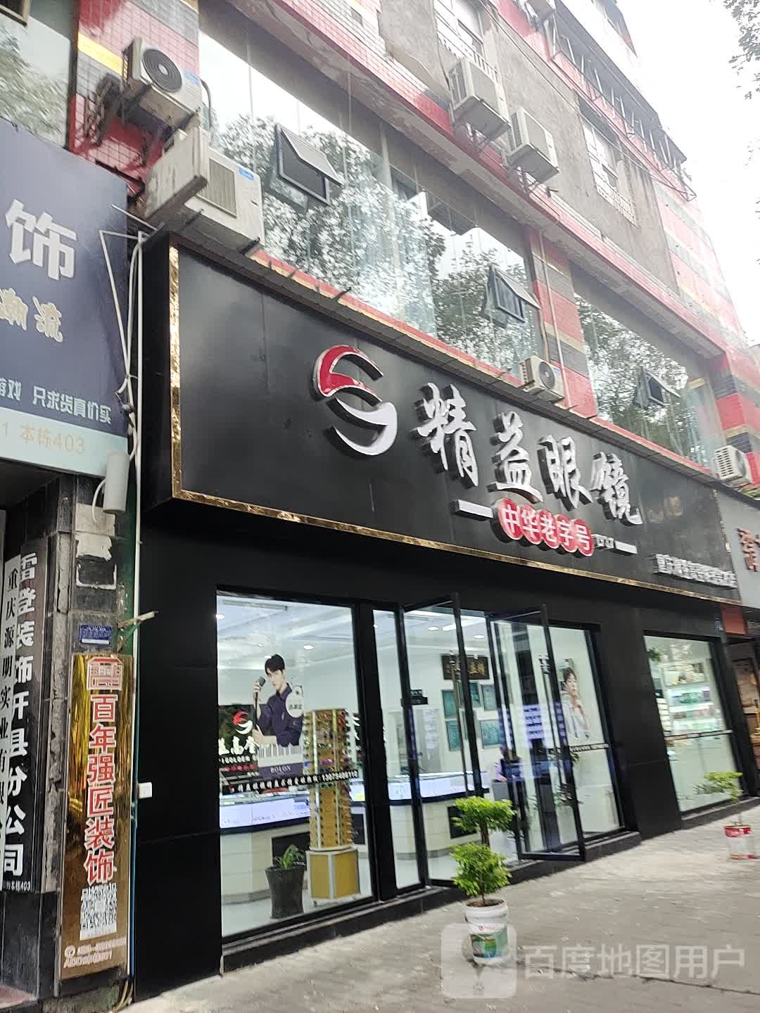 精益眼镜(开州大道店)