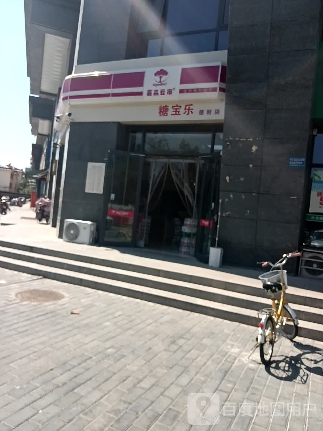 嘉品云市(渭阳西路店)