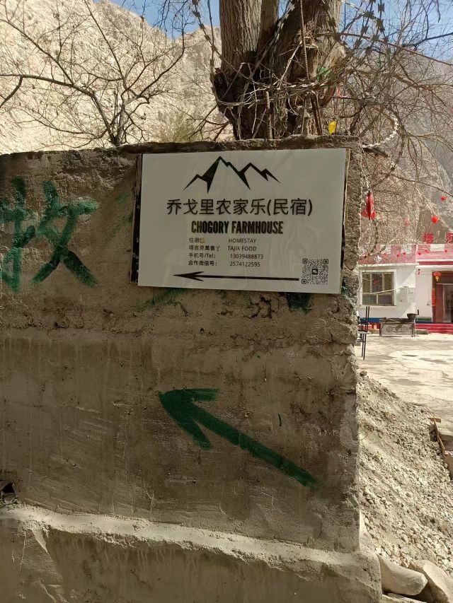 乔戈里农家乐(民宿)