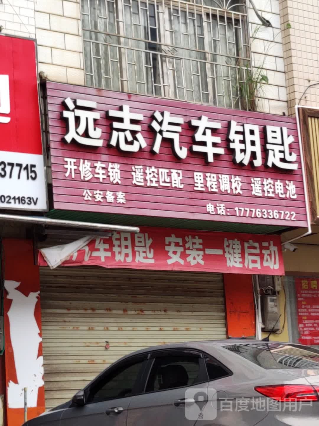 远志汽车钥匙