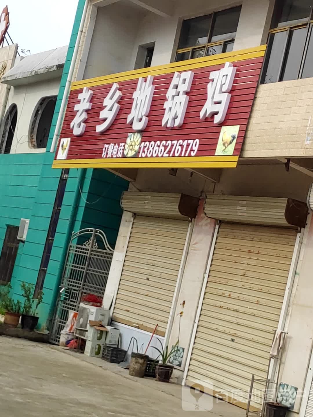 老香地锅鸡