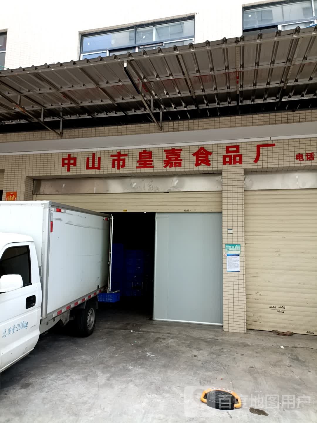 中山市皇嘉食品厂