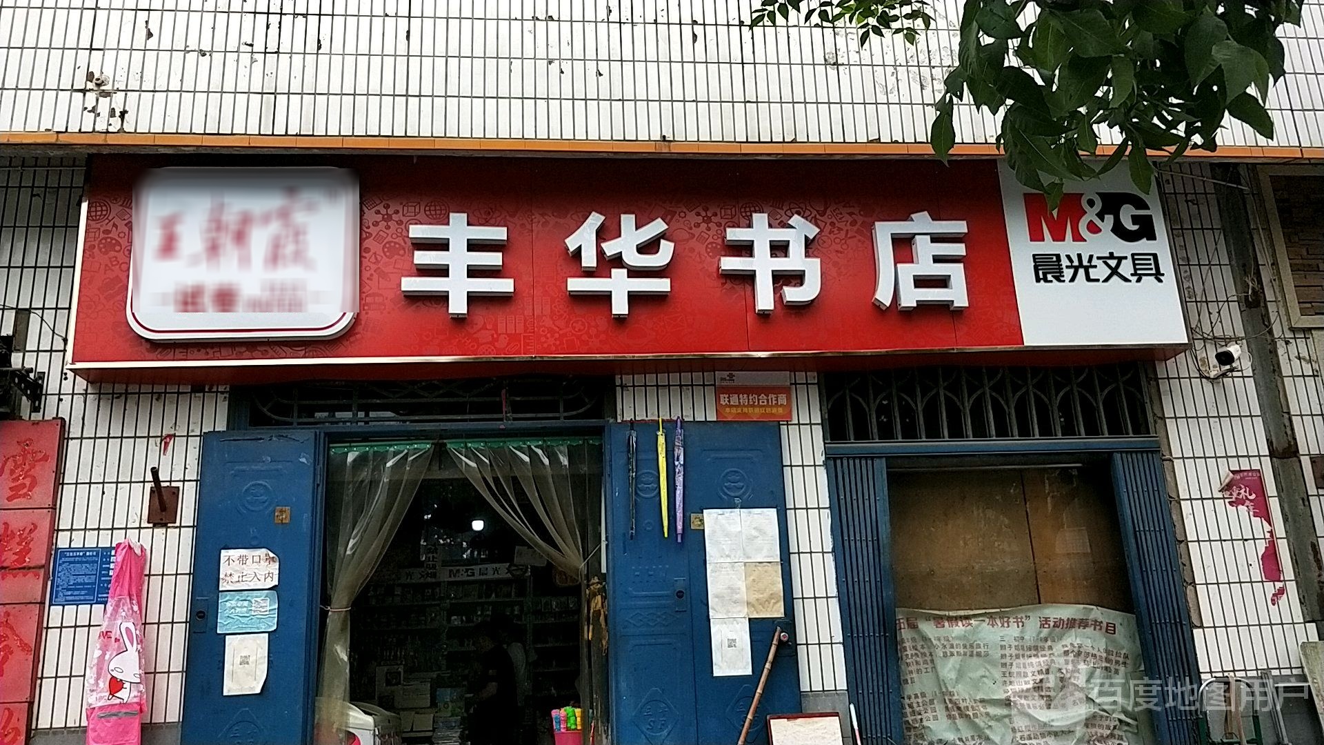 巩义市丰华书店(政德路店)