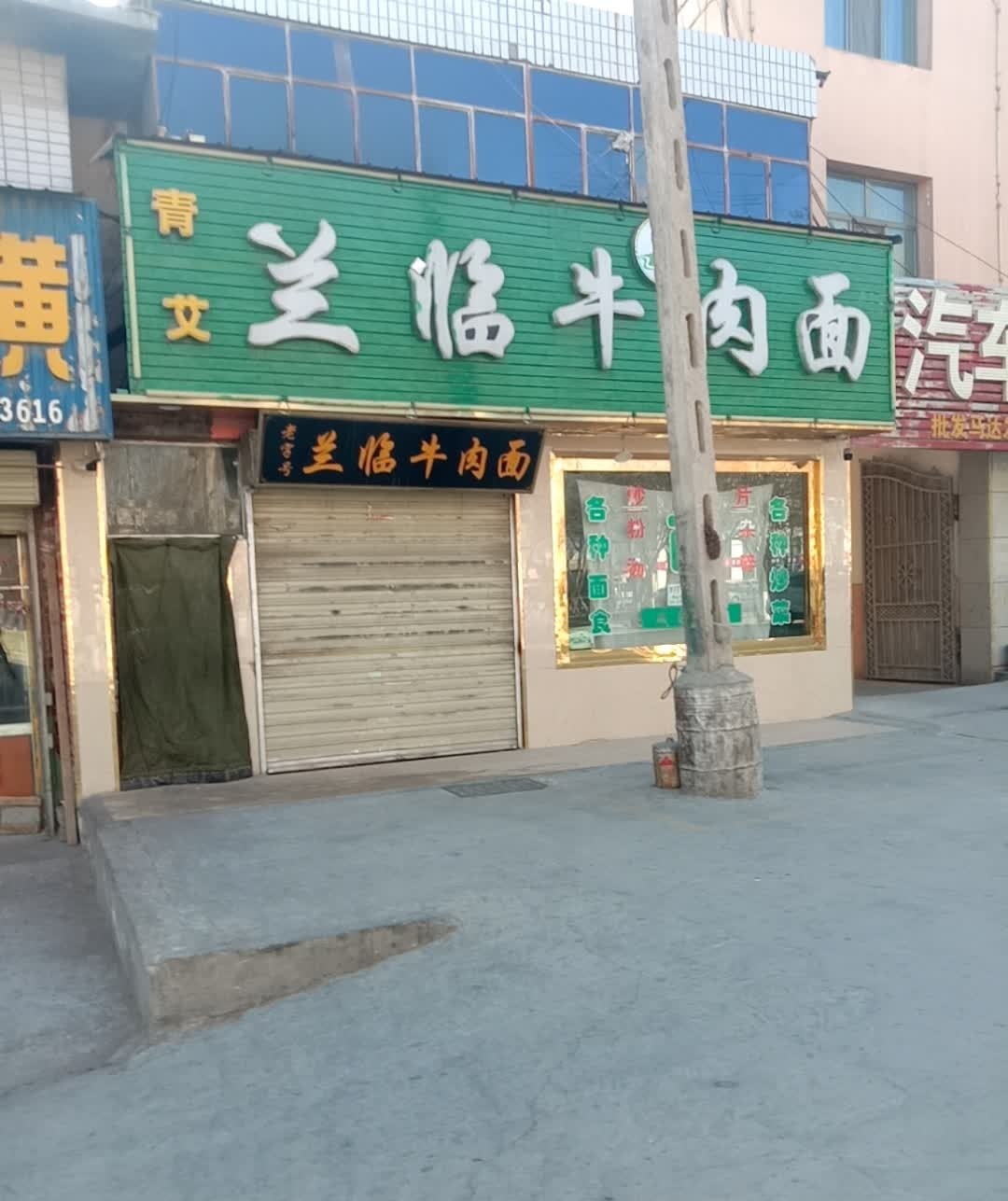 兰临牛肉面