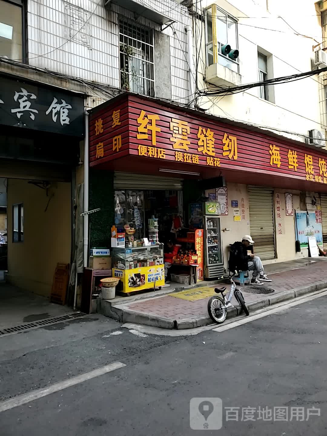 纤云缝纫便利店