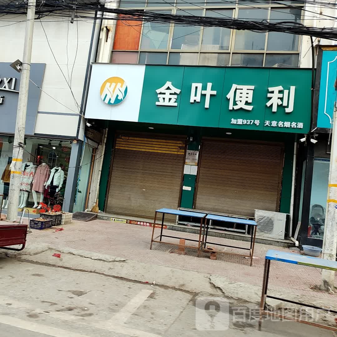 镇平县石佛寺镇金叶便利(新兴路店)