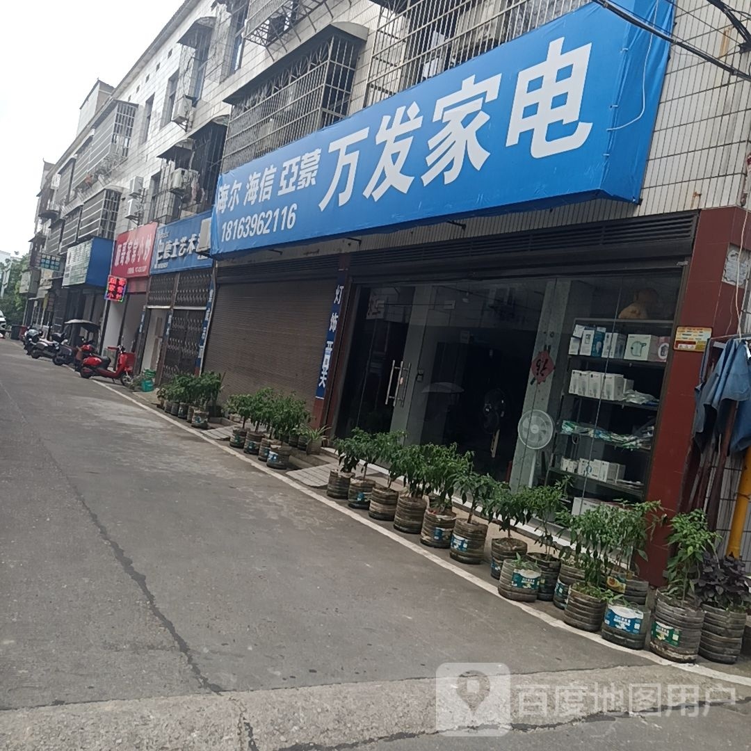 万发家电