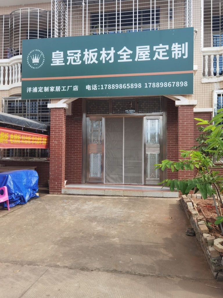 皇冠全屋定制(联排房一期店)