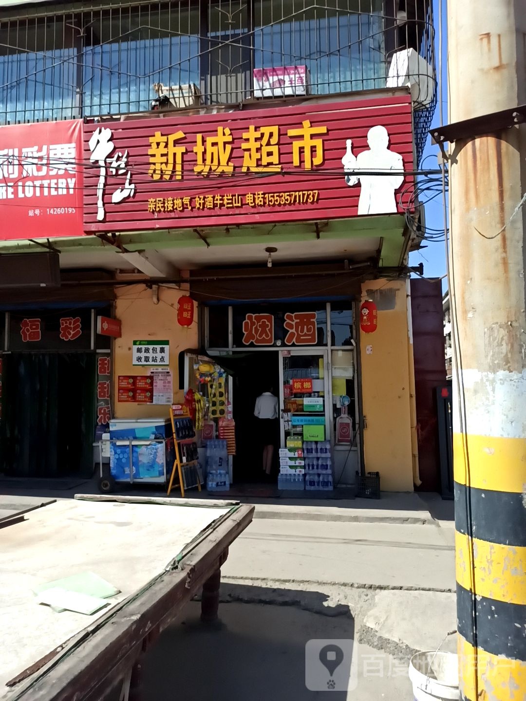 新城超市(新建路店)