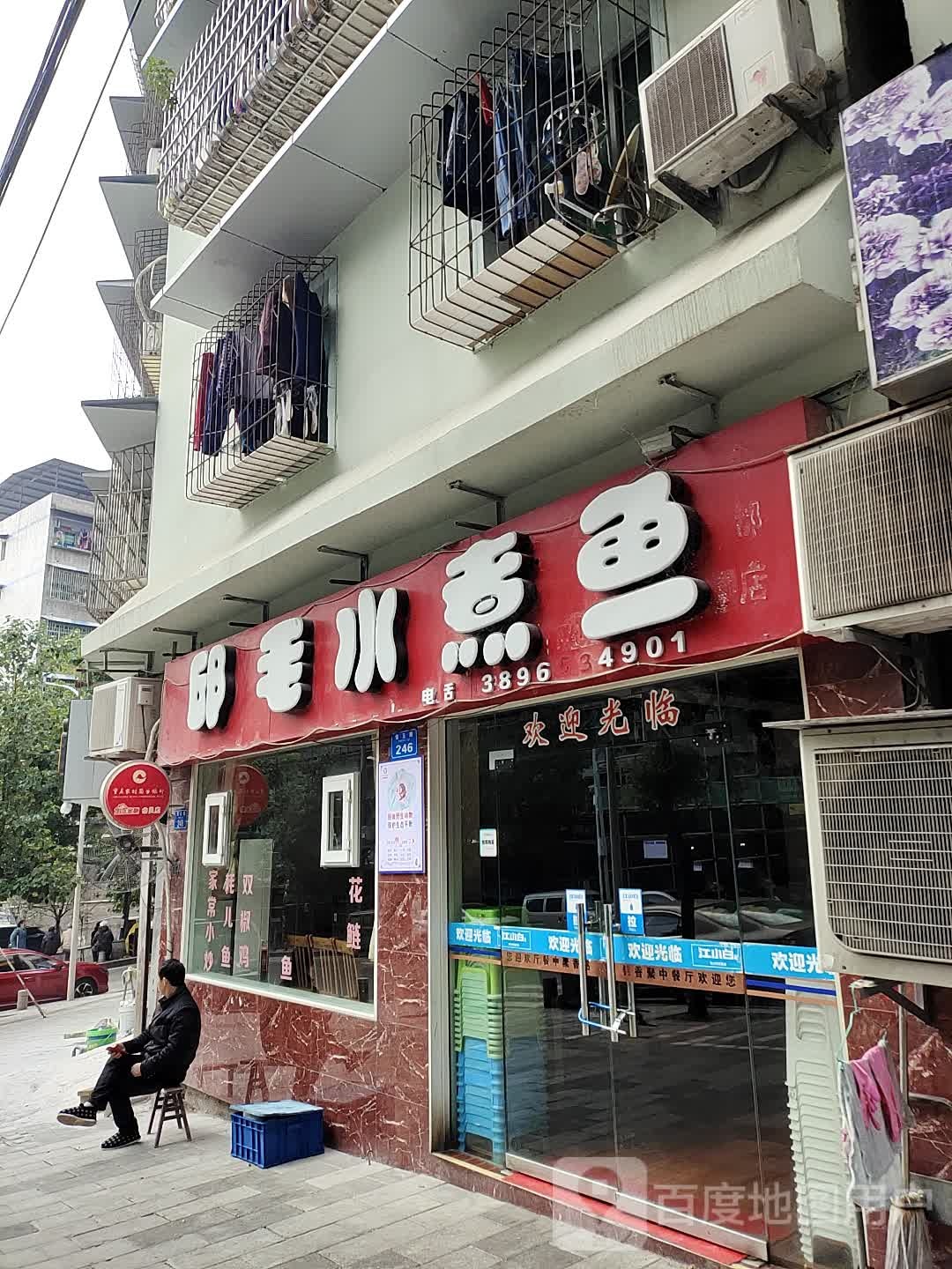 邱毛水煮鱼